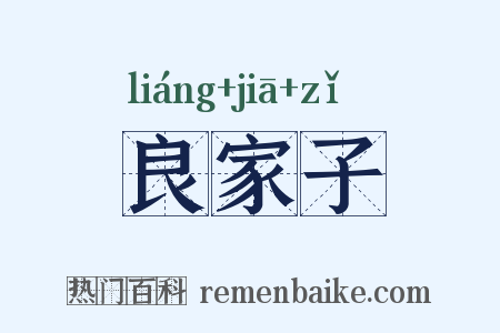 良家子是什么意思的图片
